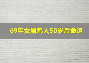 69年女属鸡人50岁后命运