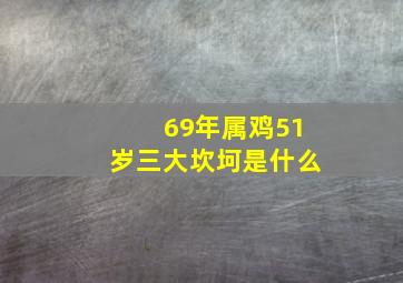 69年属鸡51岁三大坎坷是什么