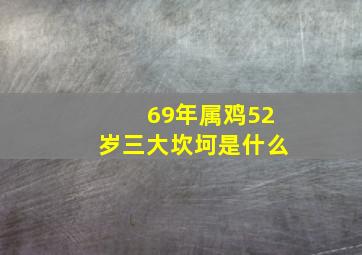 69年属鸡52岁三大坎坷是什么