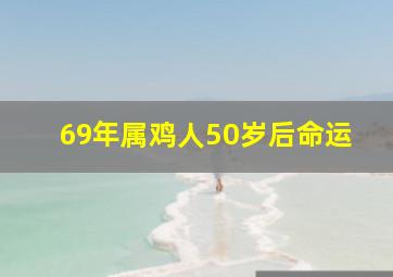 69年属鸡人50岁后命运