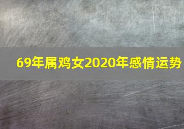 69年属鸡女2020年感情运势