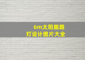 6m太阳能路灯设计图片大全