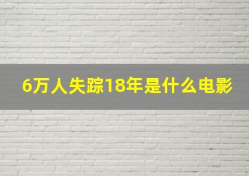 6万人失踪18年是什么电影