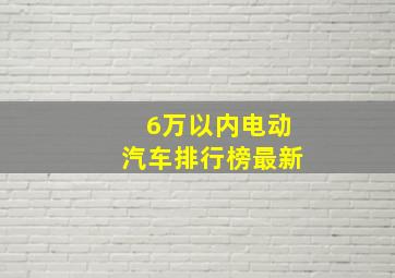 6万以内电动汽车排行榜最新