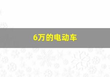 6万的电动车