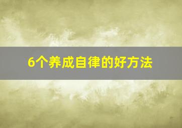 6个养成自律的好方法