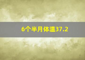 6个半月体温37.2