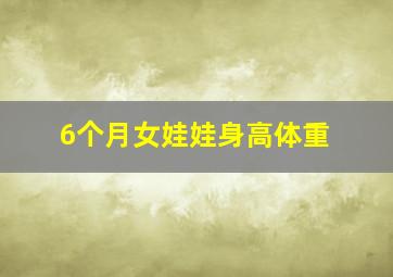 6个月女娃娃身高体重