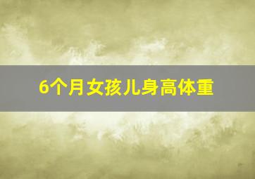 6个月女孩儿身高体重