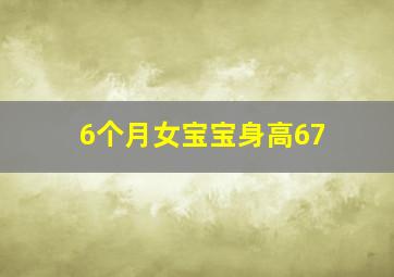 6个月女宝宝身高67