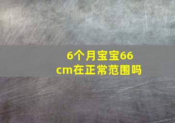 6个月宝宝66cm在正常范围吗