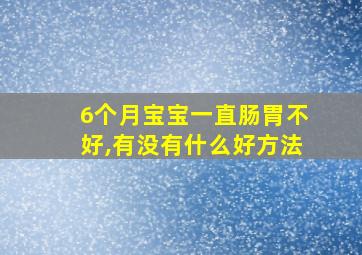 6个月宝宝一直肠胃不好,有没有什么好方法