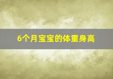 6个月宝宝的体重身高