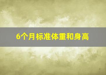 6个月标准体重和身高