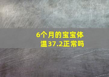 6个月的宝宝体温37.2正常吗