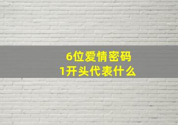 6位爱情密码1开头代表什么