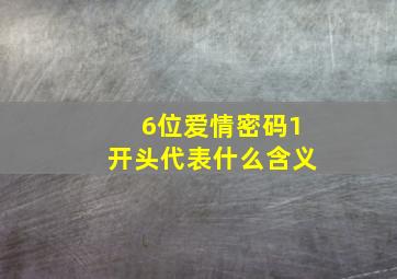 6位爱情密码1开头代表什么含义