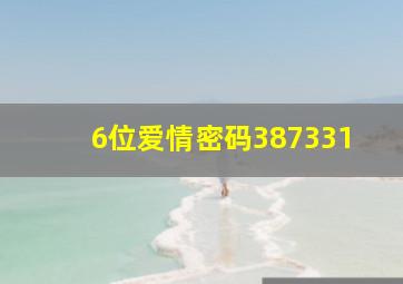 6位爱情密码387331