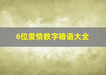 6位爱情数字暗语大全