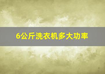 6公斤洗衣机多大功率