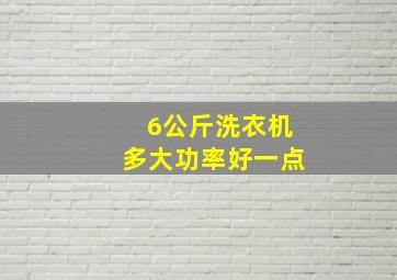 6公斤洗衣机多大功率好一点