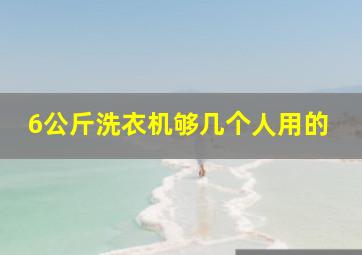 6公斤洗衣机够几个人用的