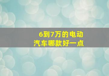 6到7万的电动汽车哪款好一点