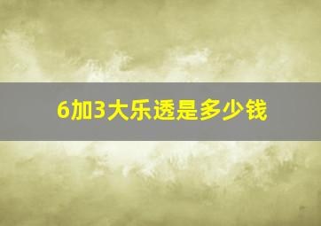 6加3大乐透是多少钱