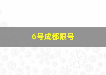 6号成都限号