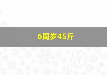 6周岁45斤