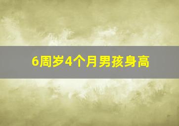 6周岁4个月男孩身高