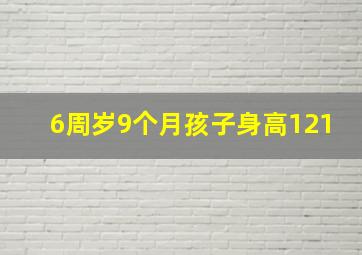 6周岁9个月孩子身高121