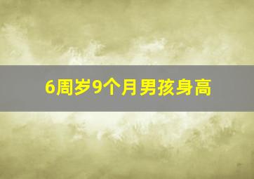 6周岁9个月男孩身高