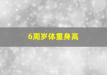 6周岁体重身高