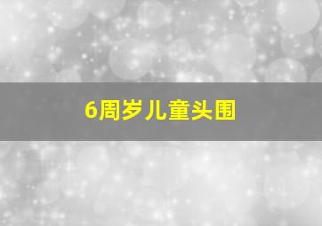 6周岁儿童头围