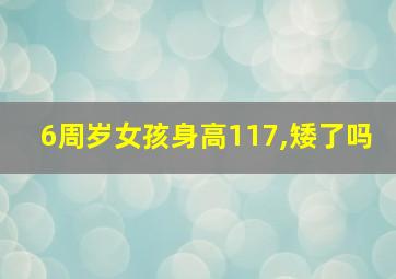 6周岁女孩身高117,矮了吗