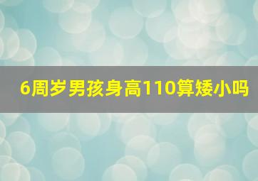 6周岁男孩身高110算矮小吗