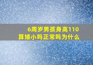 6周岁男孩身高110算矮小吗正常吗为什么