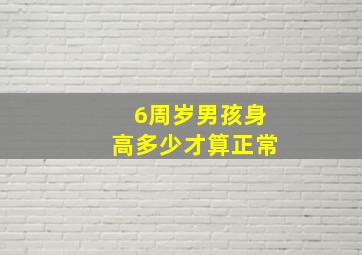 6周岁男孩身高多少才算正常