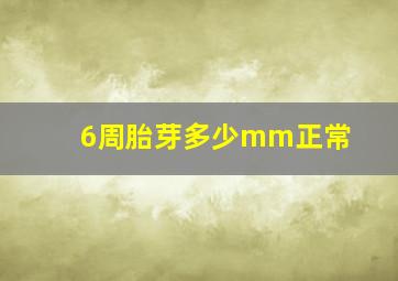 6周胎芽多少mm正常