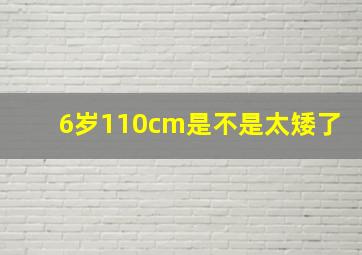 6岁110cm是不是太矮了