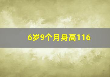 6岁9个月身高116