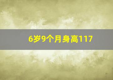 6岁9个月身高117