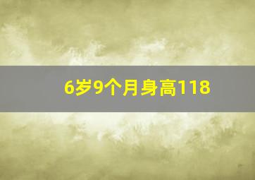 6岁9个月身高118