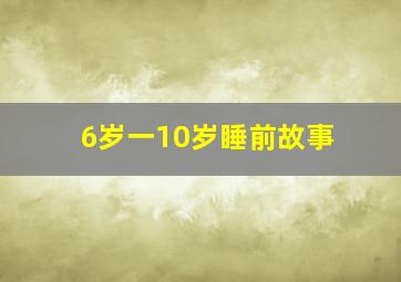 6岁一10岁睡前故事