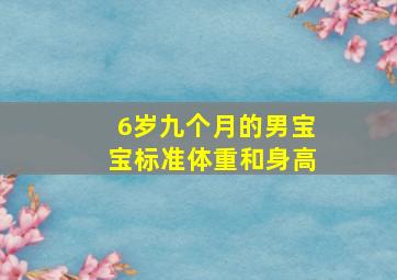 6岁九个月的男宝宝标准体重和身高