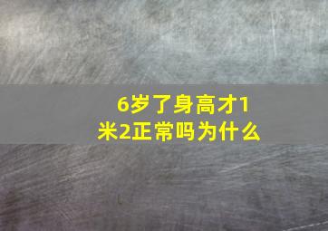 6岁了身高才1米2正常吗为什么