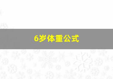 6岁体重公式