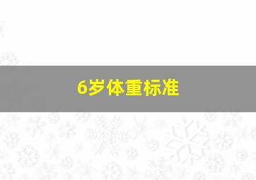 6岁体重标准