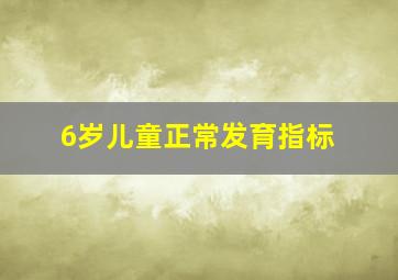 6岁儿童正常发育指标